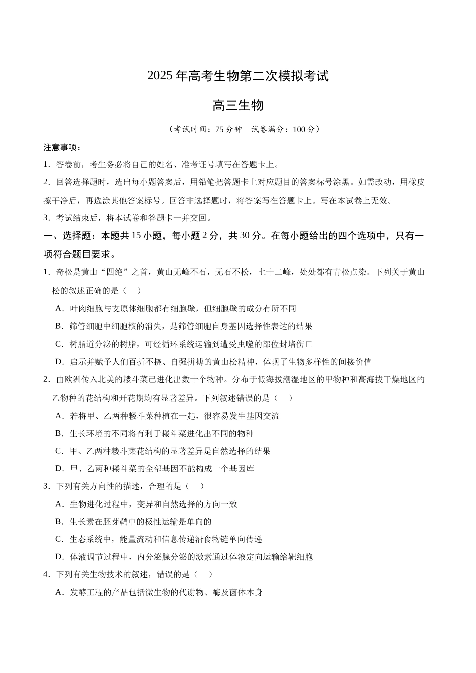 生物(黑吉辽蒙通用)(考试版).docx_第1页