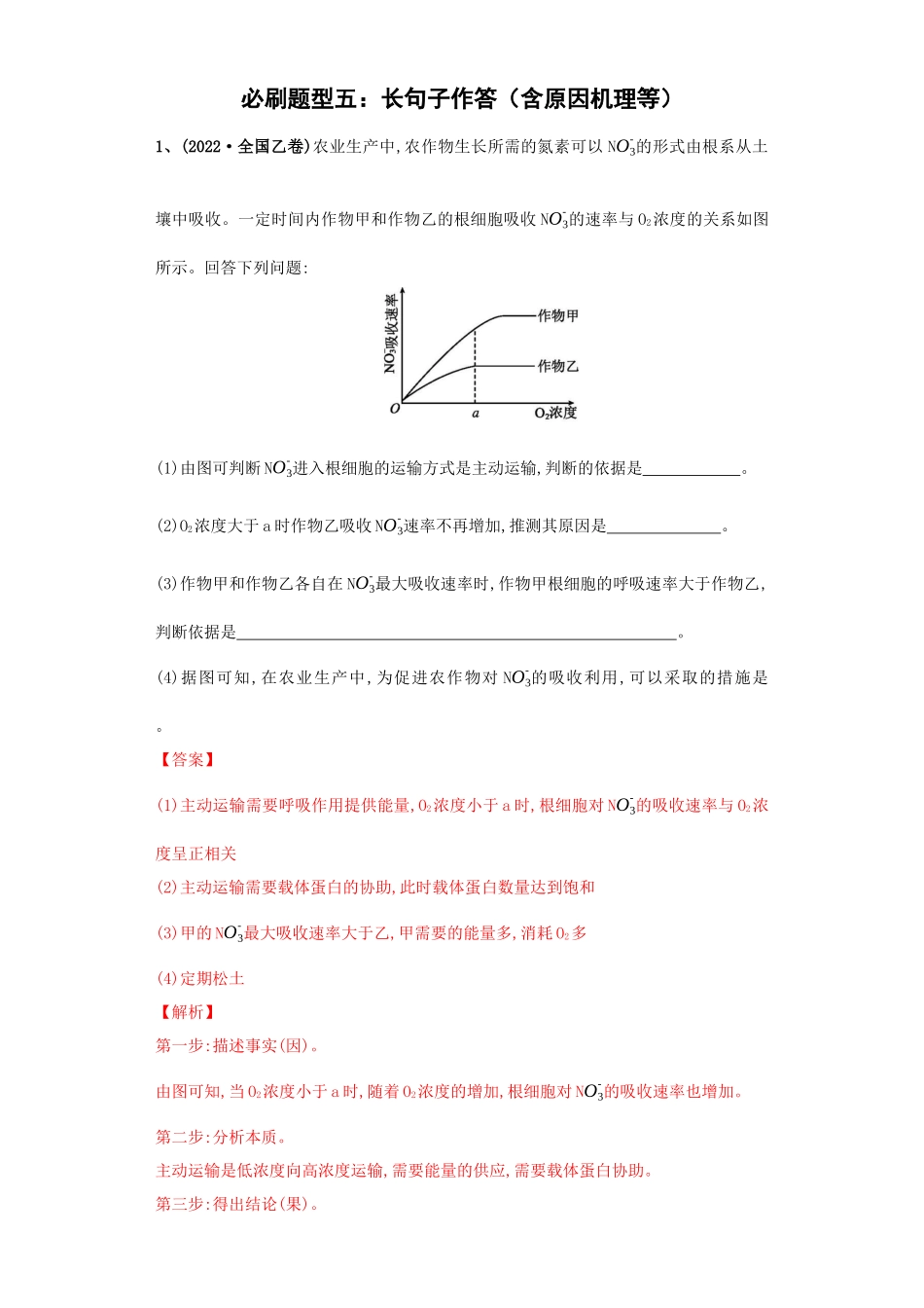 必刷题型五 长句子作答(含原因机理等20)(解析版).docx_第1页