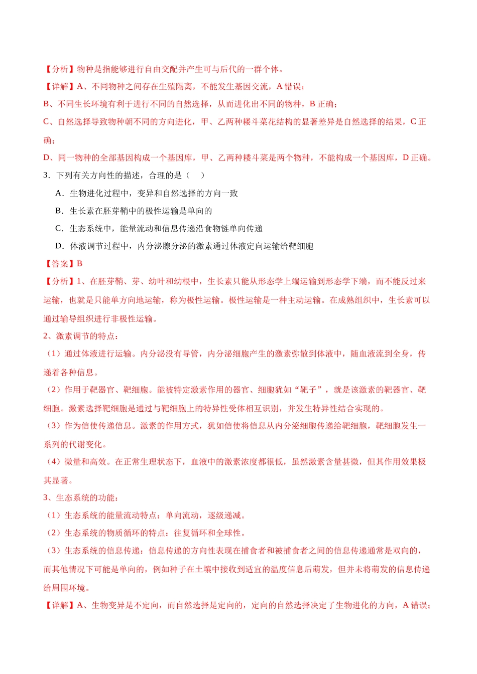 生物(黑吉辽蒙通用)(全解全析).docx_第2页