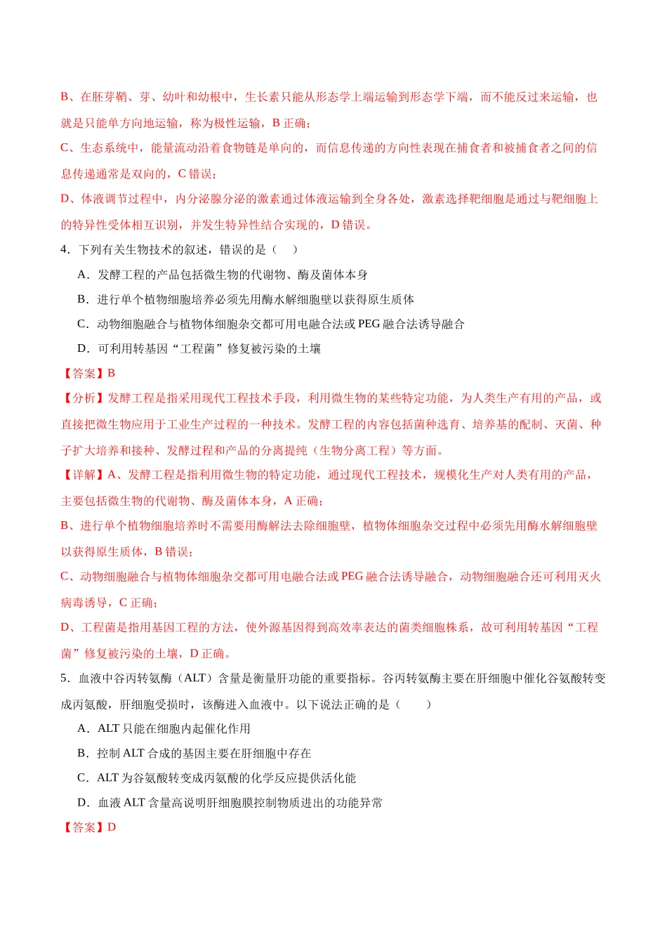 生物(黑吉辽蒙通用)(全解全析).docx_第3页