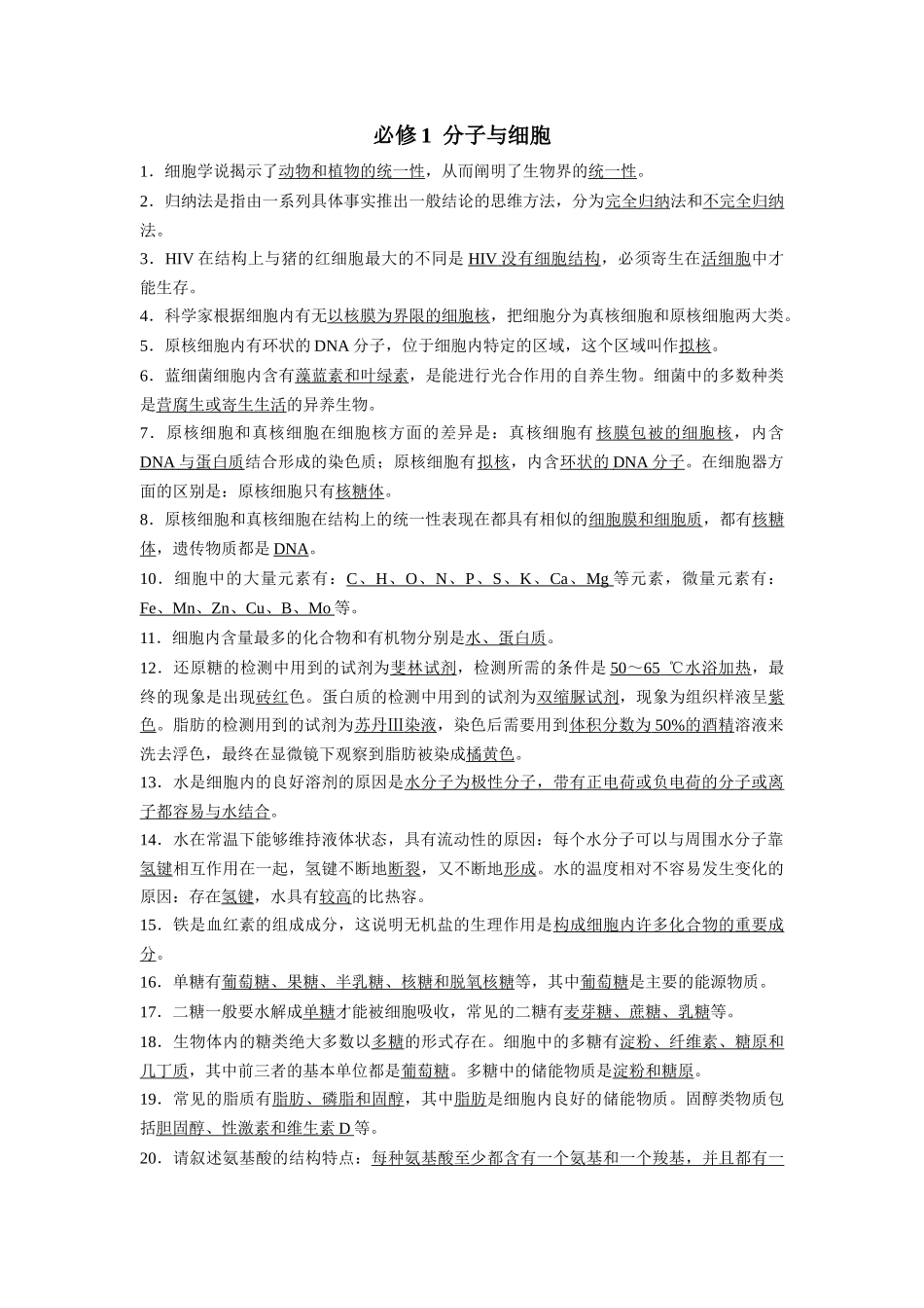 必修1 分子与细胞(必备94条)6页-知识清单条条过.docx_第1页