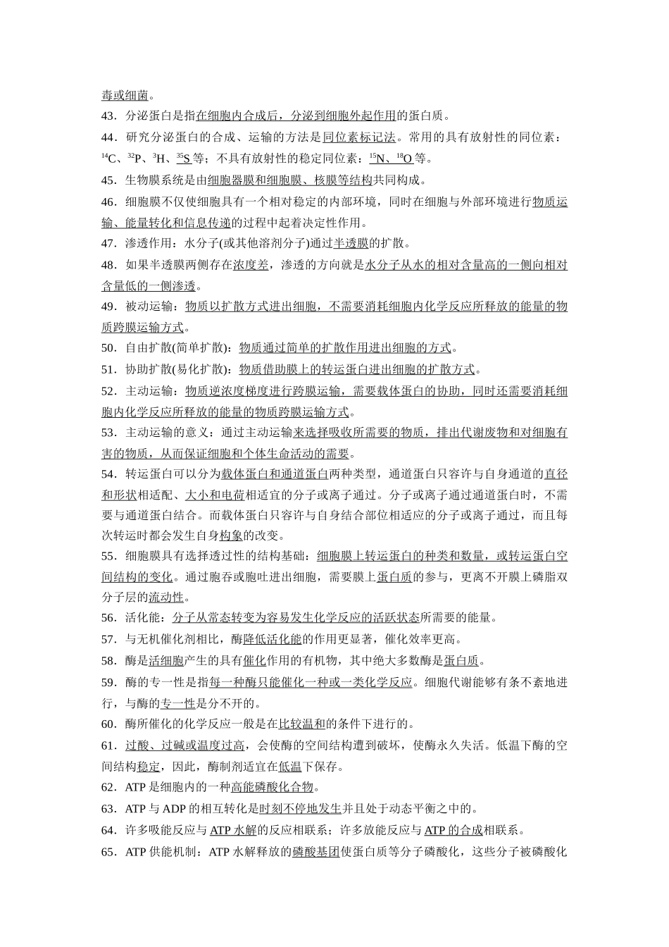 必修1 分子与细胞(必备94条)6页-知识清单条条过.docx_第3页