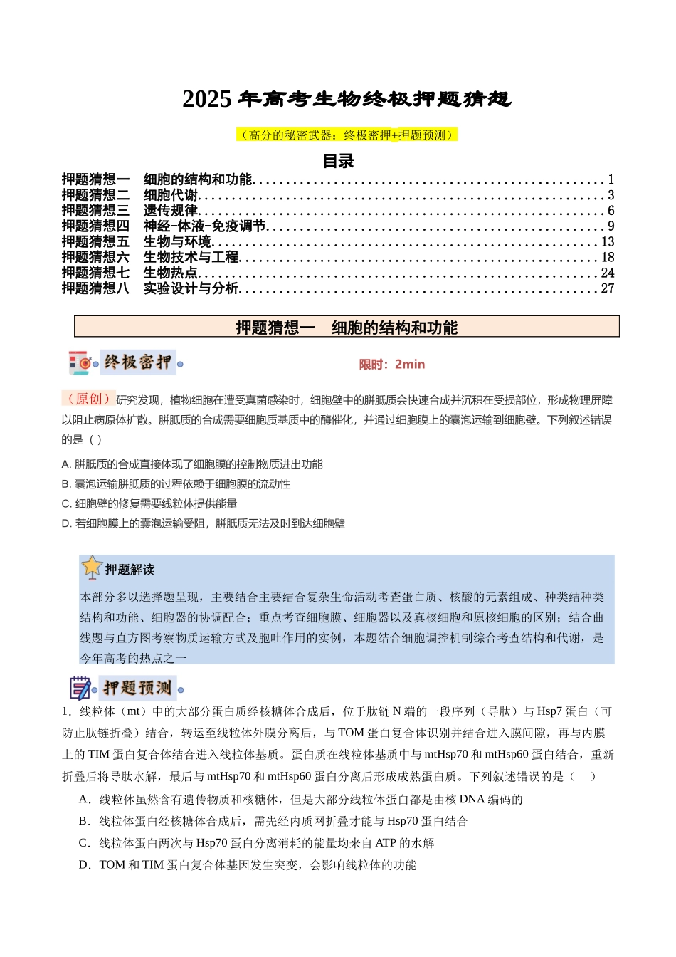 生物-（黑吉辽蒙专用）（学生版）(1).docx_第1页