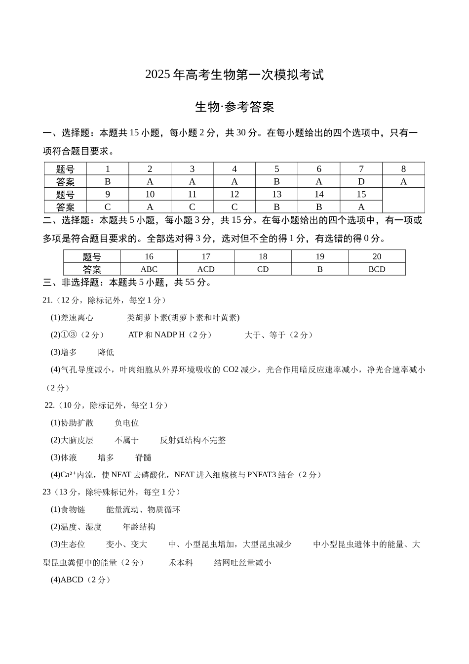 生物(黑吉辽通用)(参考答案).docx_第1页