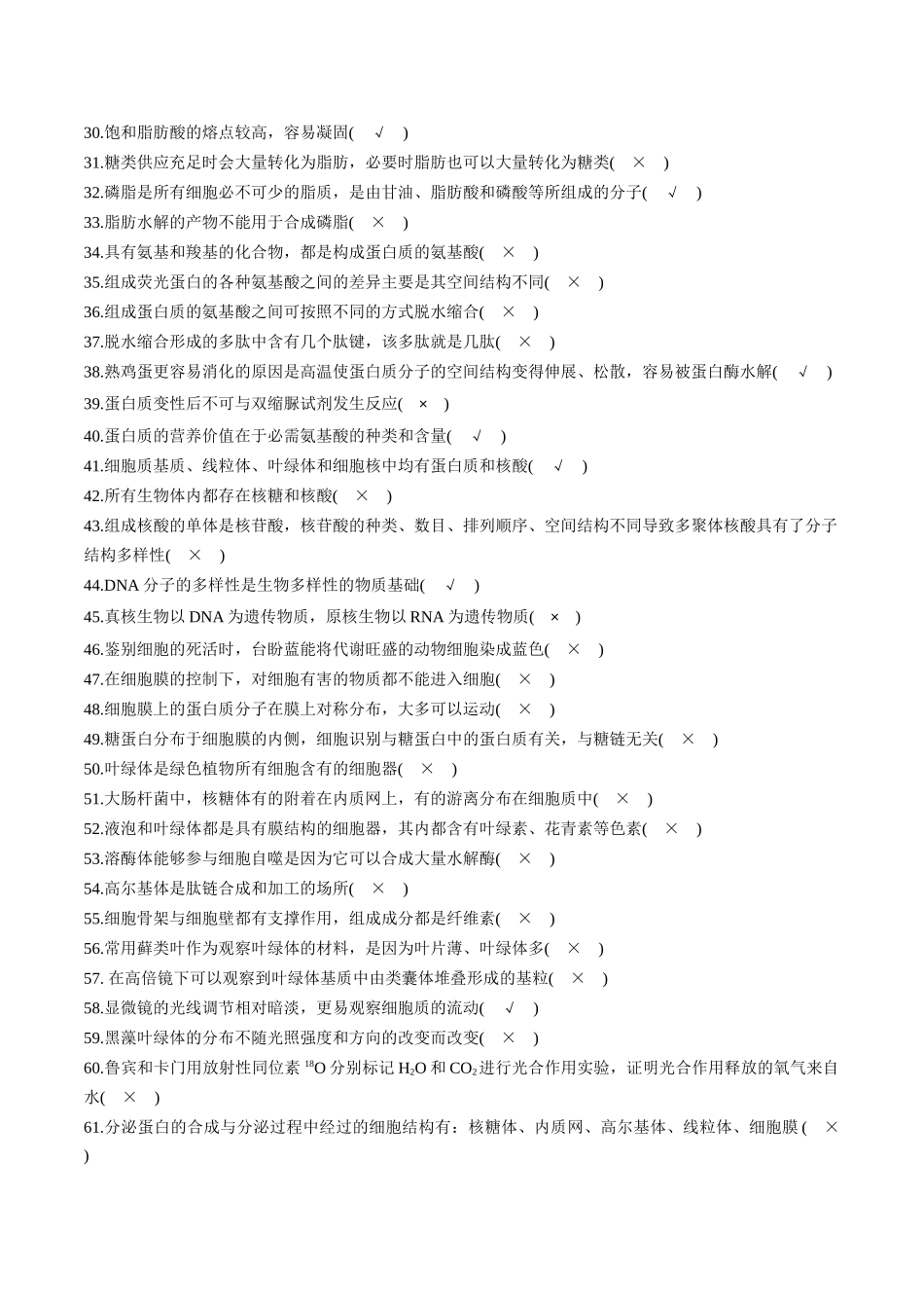 必修1 分子与细胞6页- 判断题集训.docx_第2页