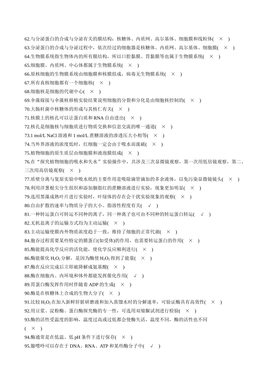 必修1 分子与细胞6页- 判断题集训.docx_第3页