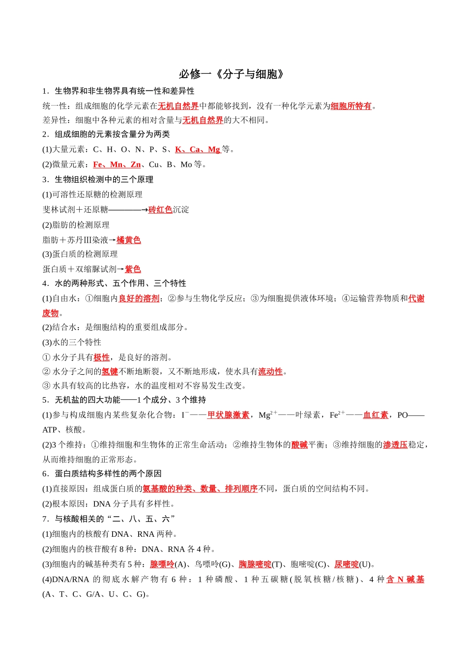 必修1 分子与细胞-8页(背诵版)重点知识天天背.docx_第1页