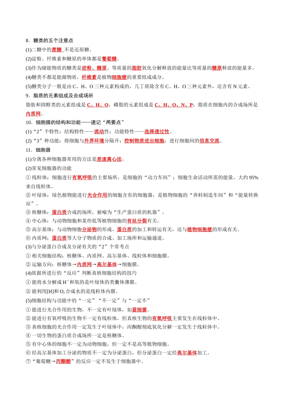 必修1 分子与细胞-8页(背诵版)重点知识天天背.docx_第2页