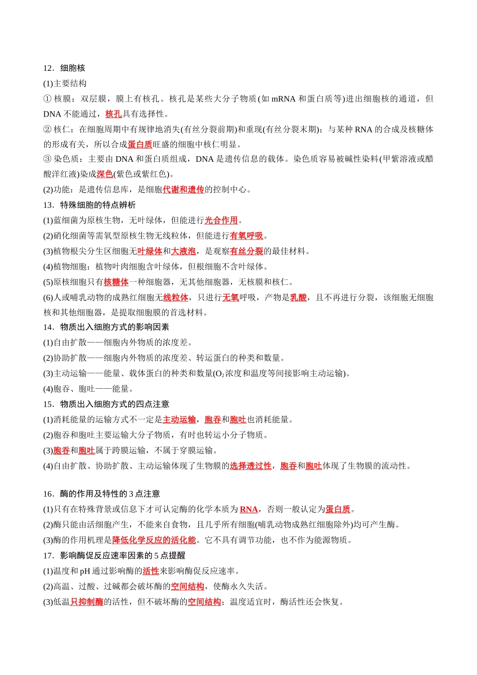 必修1 分子与细胞-8页(背诵版)重点知识天天背.docx_第3页