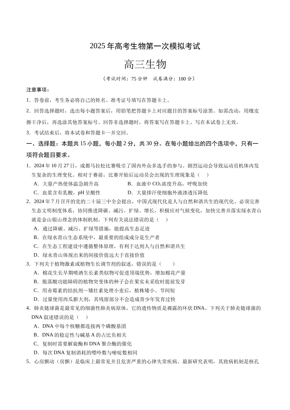 生物(黑吉辽通用)(考试版).docx_第1页