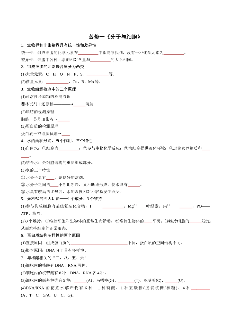 必修1 分子与细胞-8页(填空版)重点知识天天背.docx_第1页