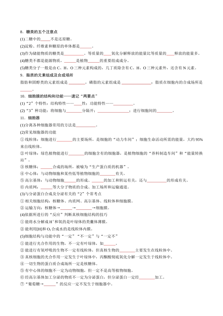必修1 分子与细胞-8页(填空版)重点知识天天背.docx_第2页