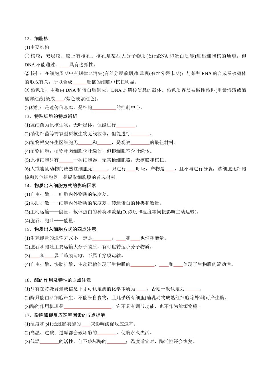 必修1 分子与细胞-8页(填空版)重点知识天天背.docx_第3页