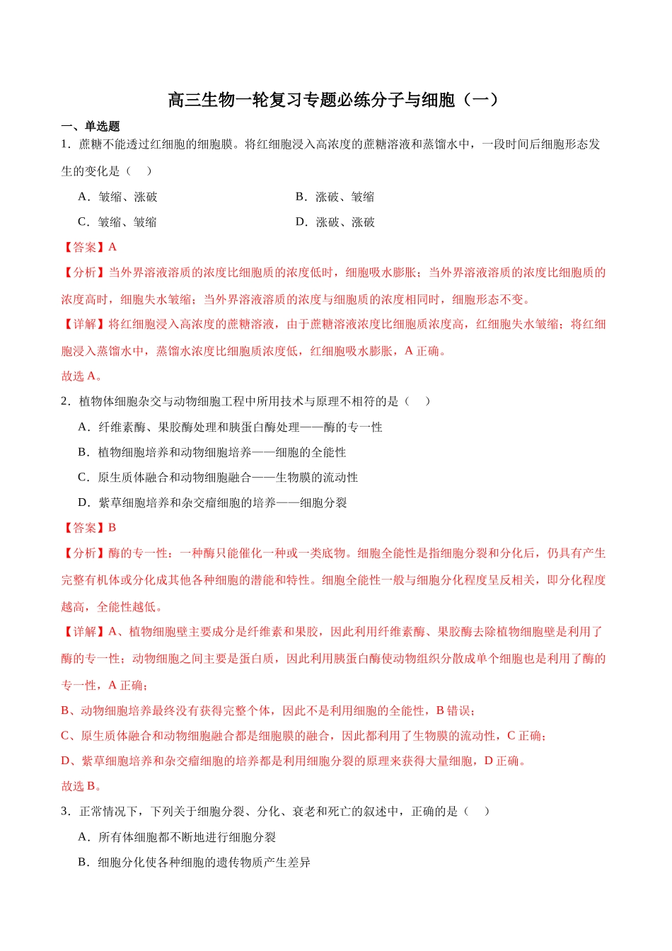必修1 分子与细胞必刷卷01(解析版).docx_第1页