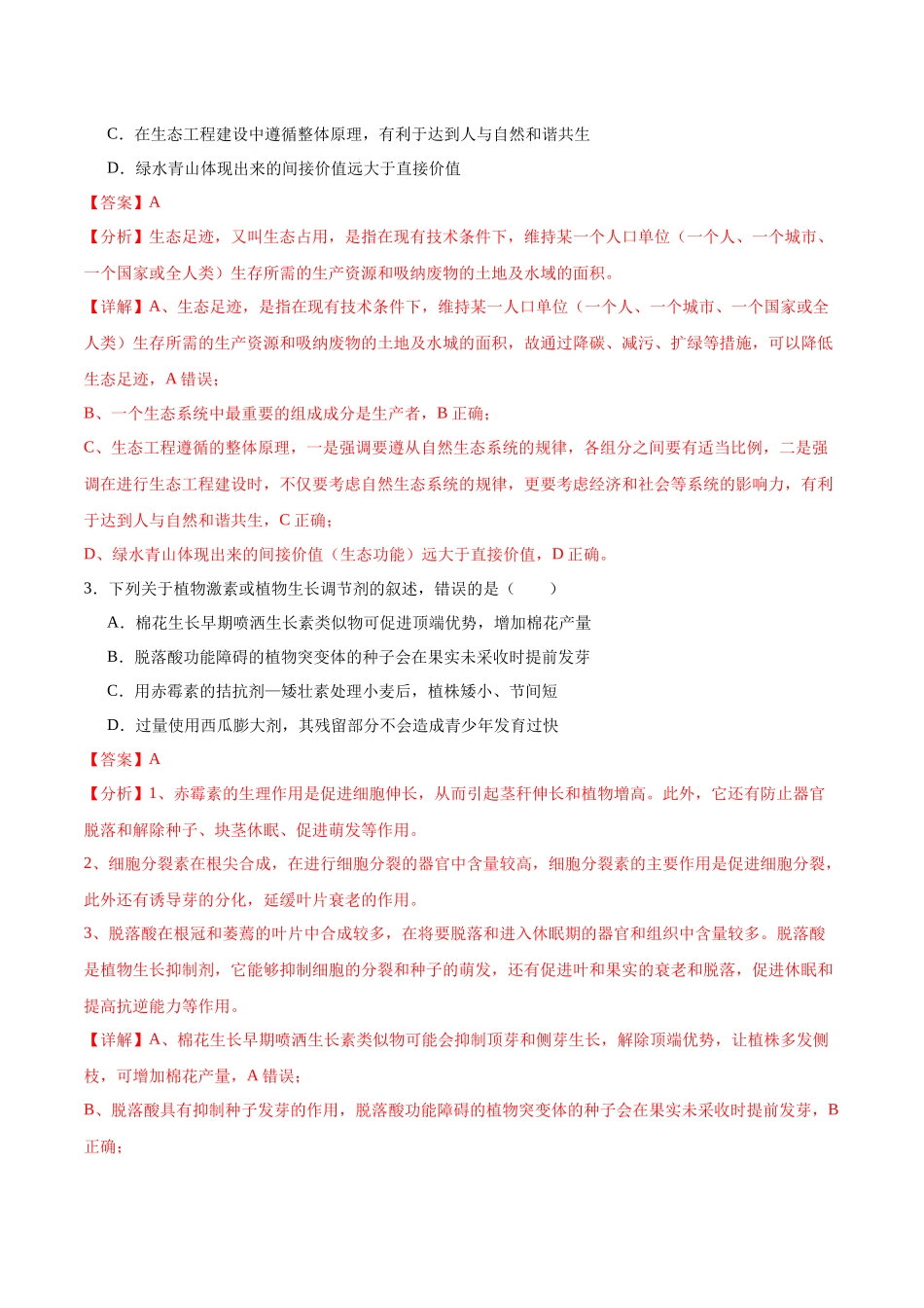 生物(黑吉辽通用)(全解全析).docx_第2页