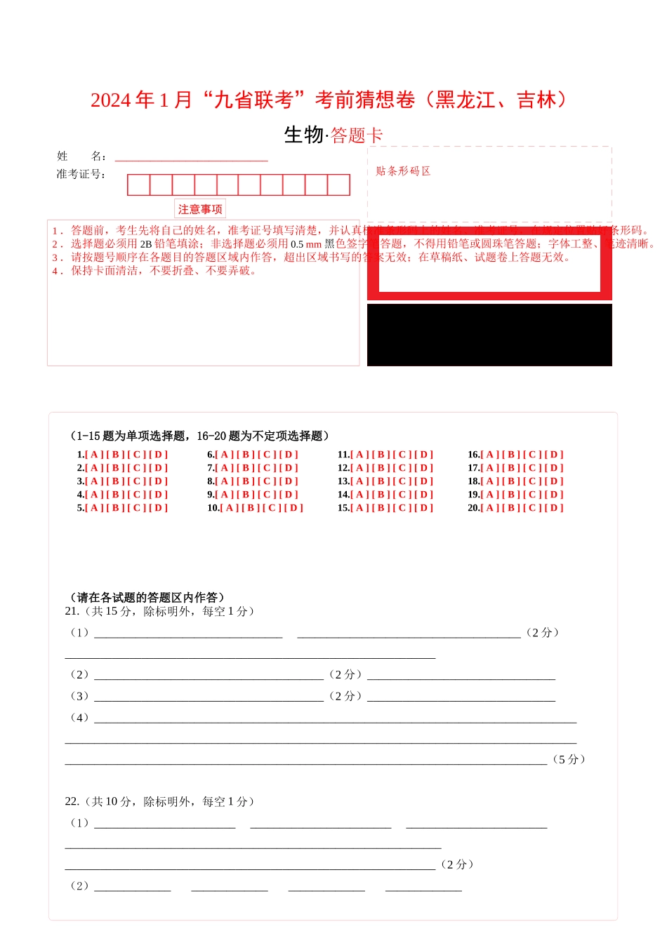 生物(黑龙江、吉林适用,15+5+5题型)(答题卡)A4版.docx_第1页