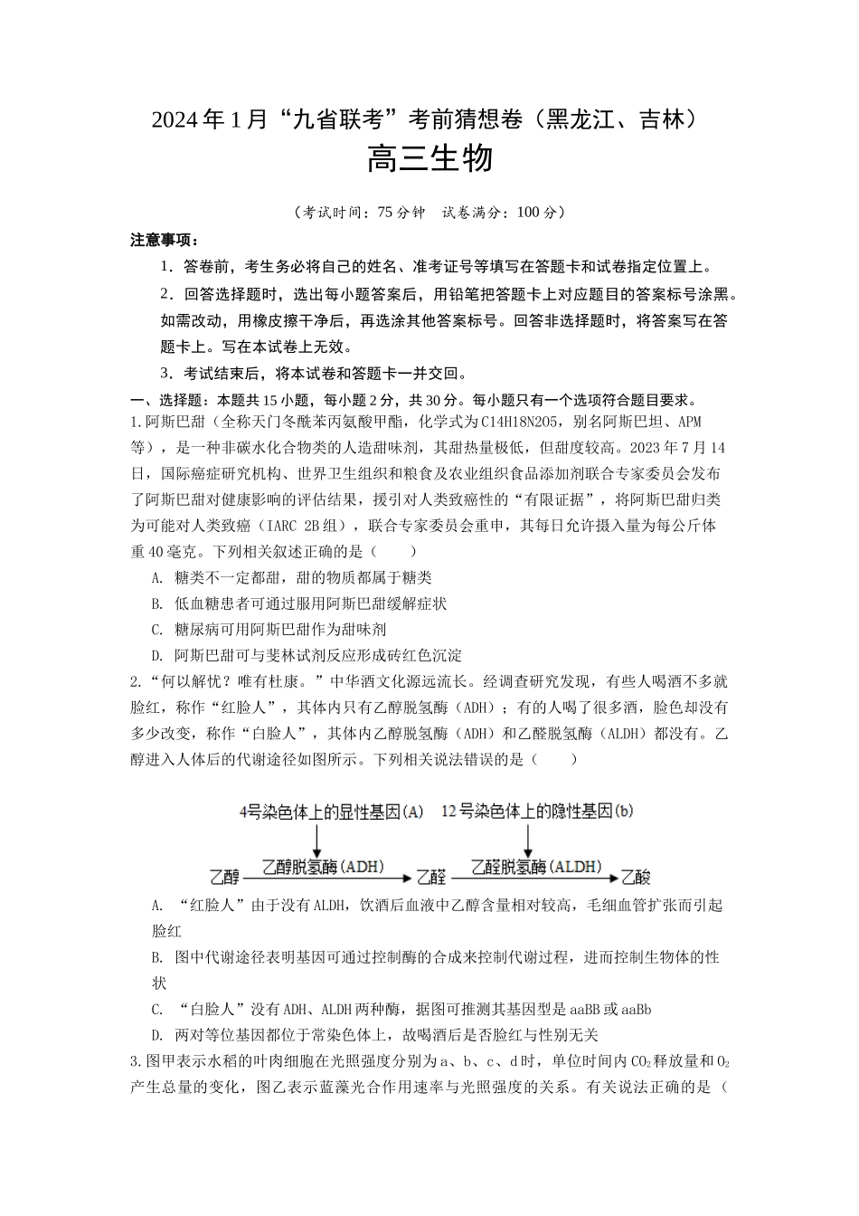 生物(黑龙江、吉林适用,15+5+5题型)(考试版)A4.docx_第1页