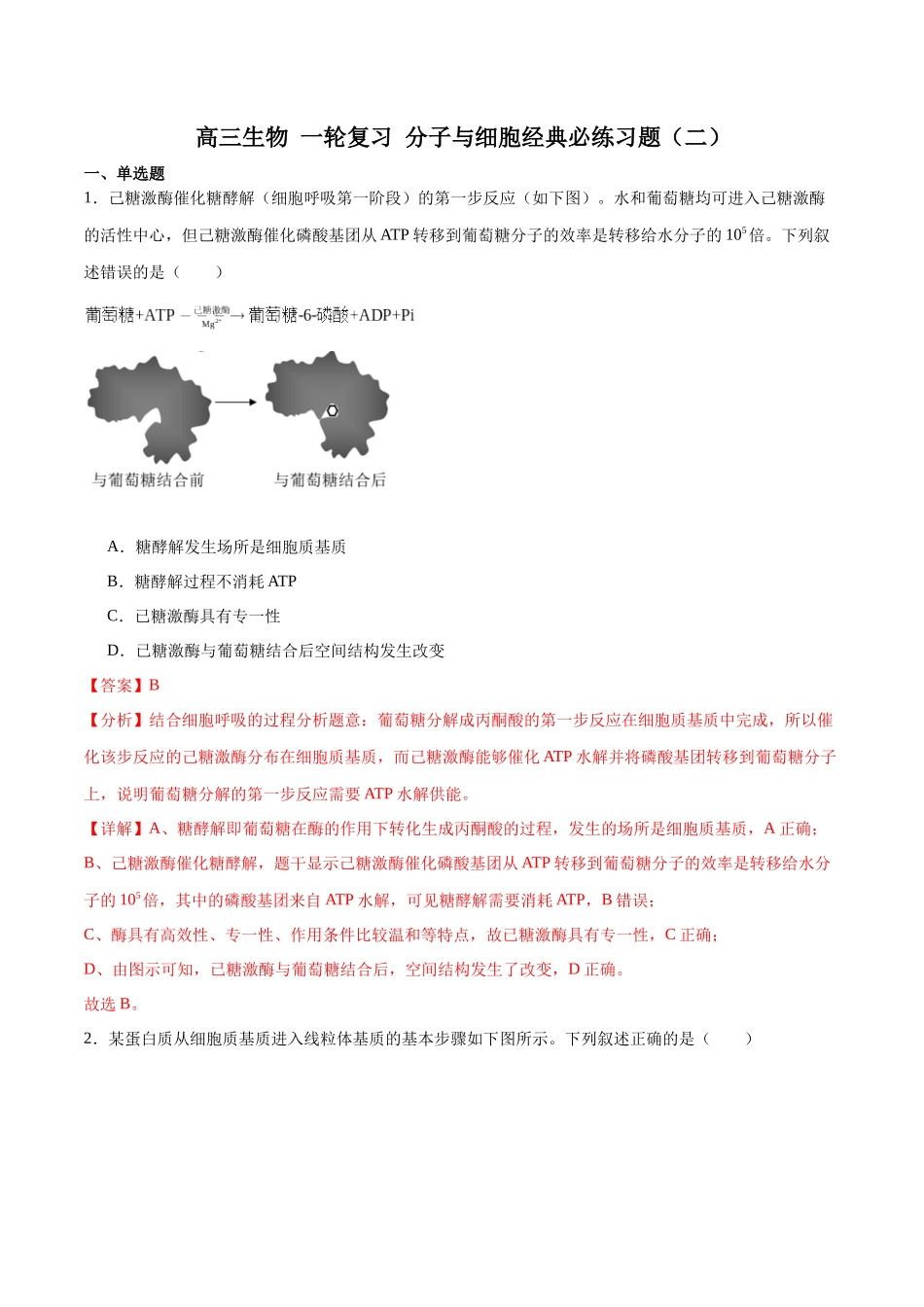 必修1 分子与细胞必刷卷02(解析版).docx_第1页
