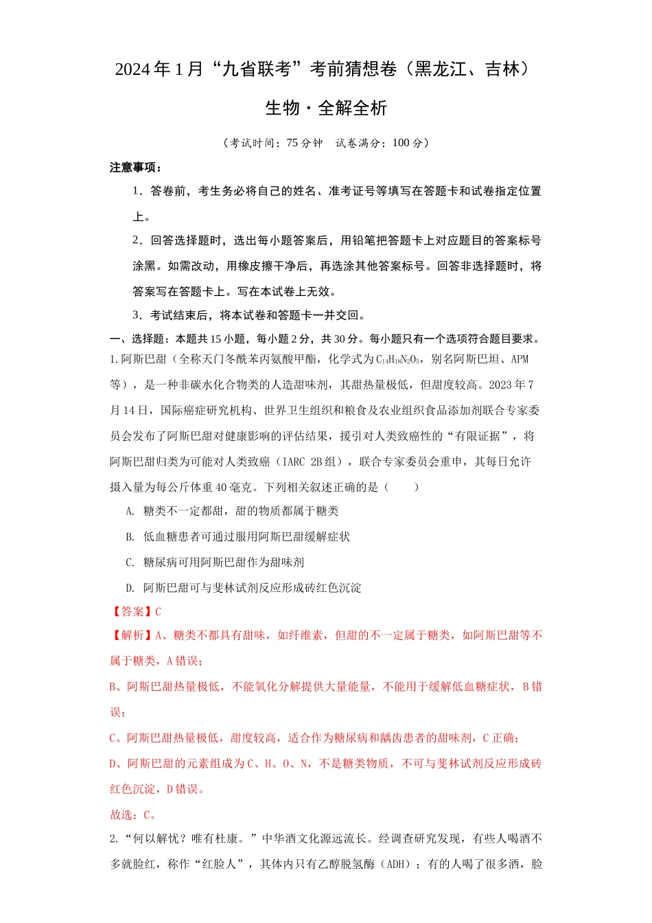 生物(黑龙江、吉林适用,15+5+5题型)全解全析.docx_第1页