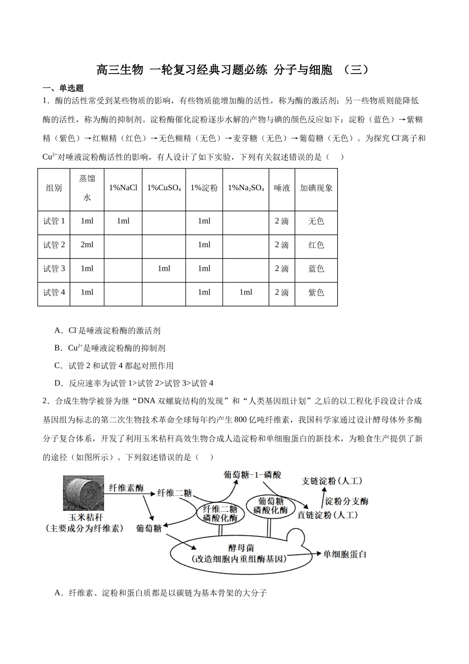 必修1 分子与细胞必刷卷03(原卷版).docx_第1页