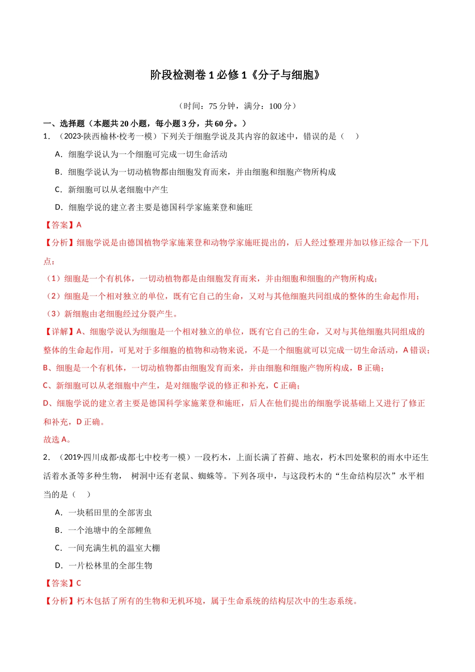 必修1 分子与细胞测试卷(解析版).docx_第1页