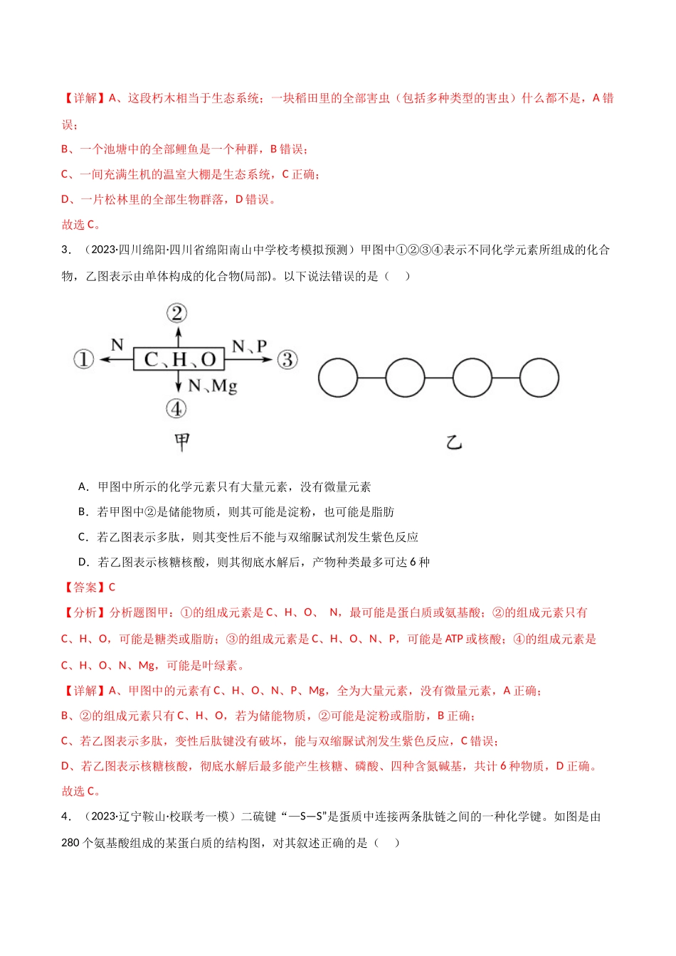 必修1 分子与细胞测试卷(解析版).docx_第2页