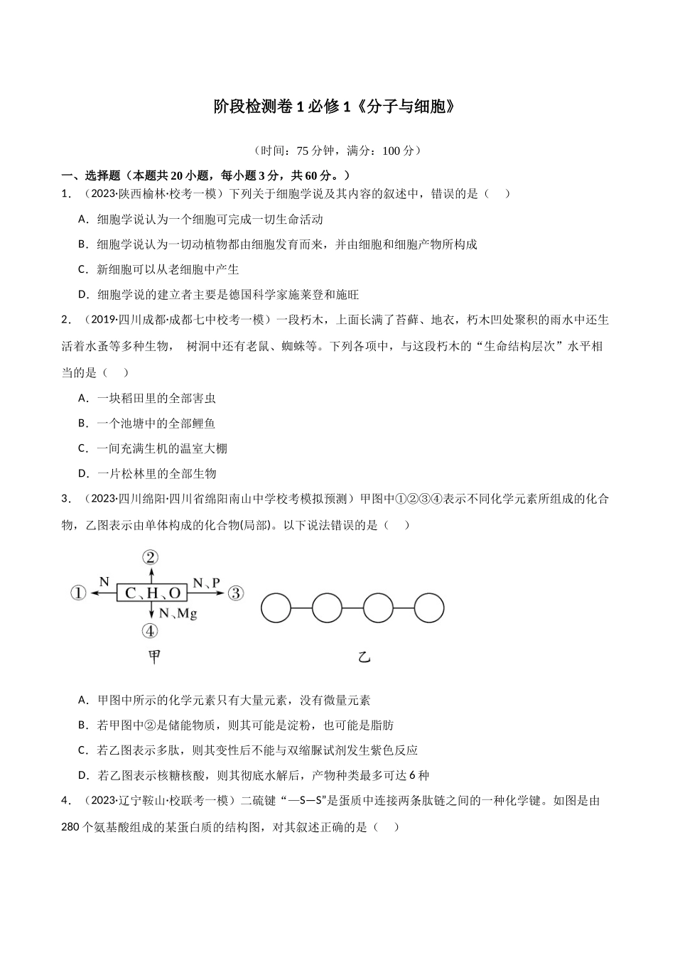 必修1 分子与细胞测试卷(原卷版).docx_第1页