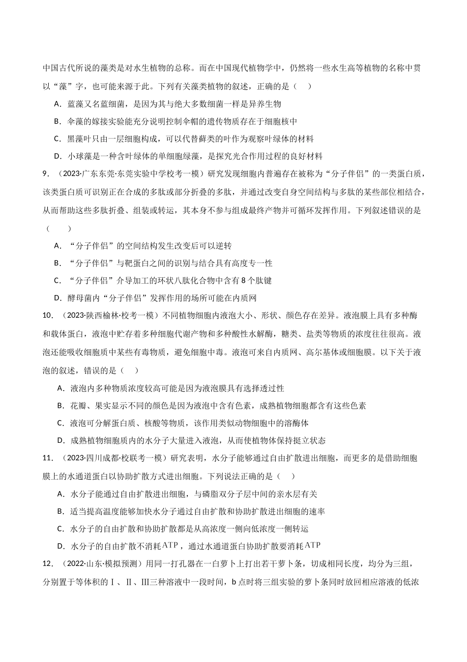 必修1 分子与细胞测试卷(原卷版).docx_第3页