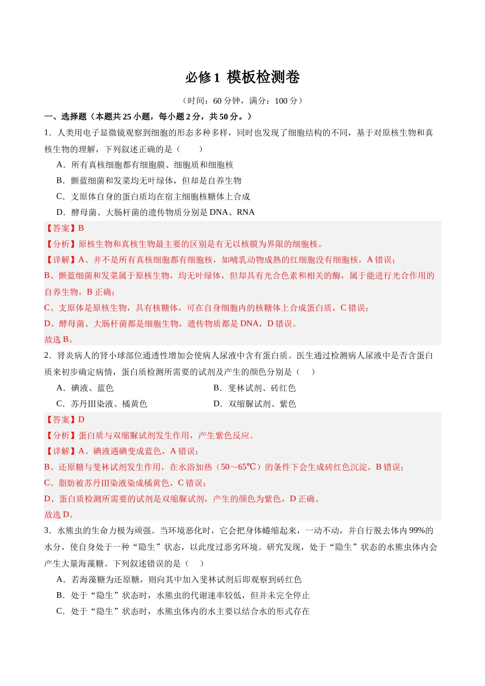 必修1 模板检测卷(教师版).docx_第1页