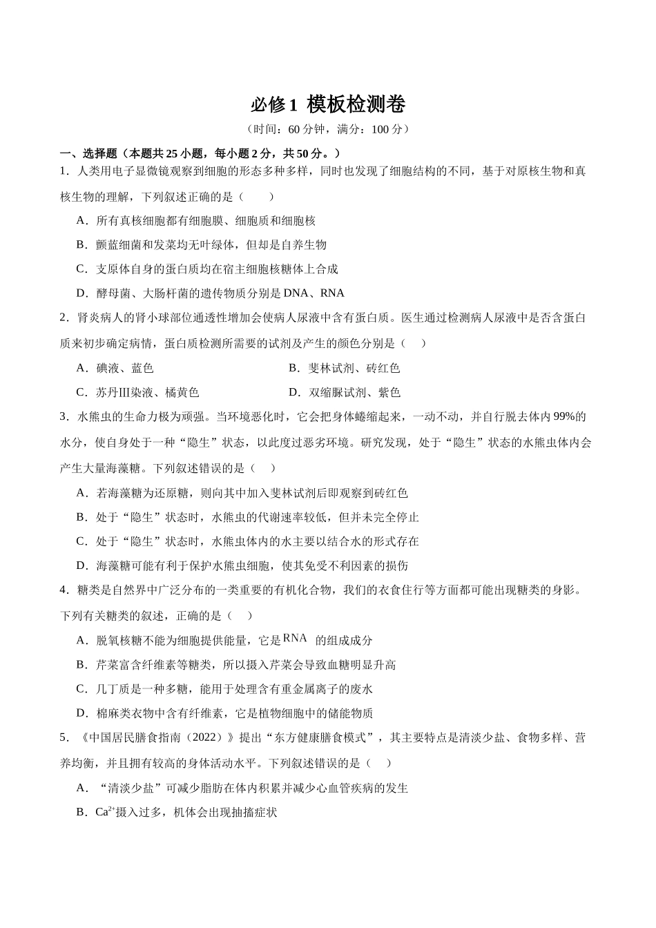 必修1 模板检测卷（学生版）.docx_第1页