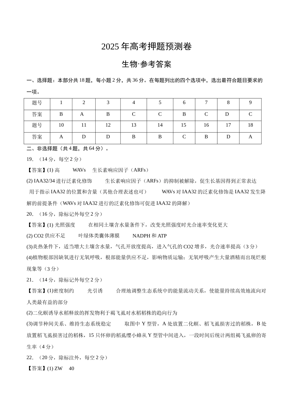 生物(湖北卷01)(参考答案).docx_第1页