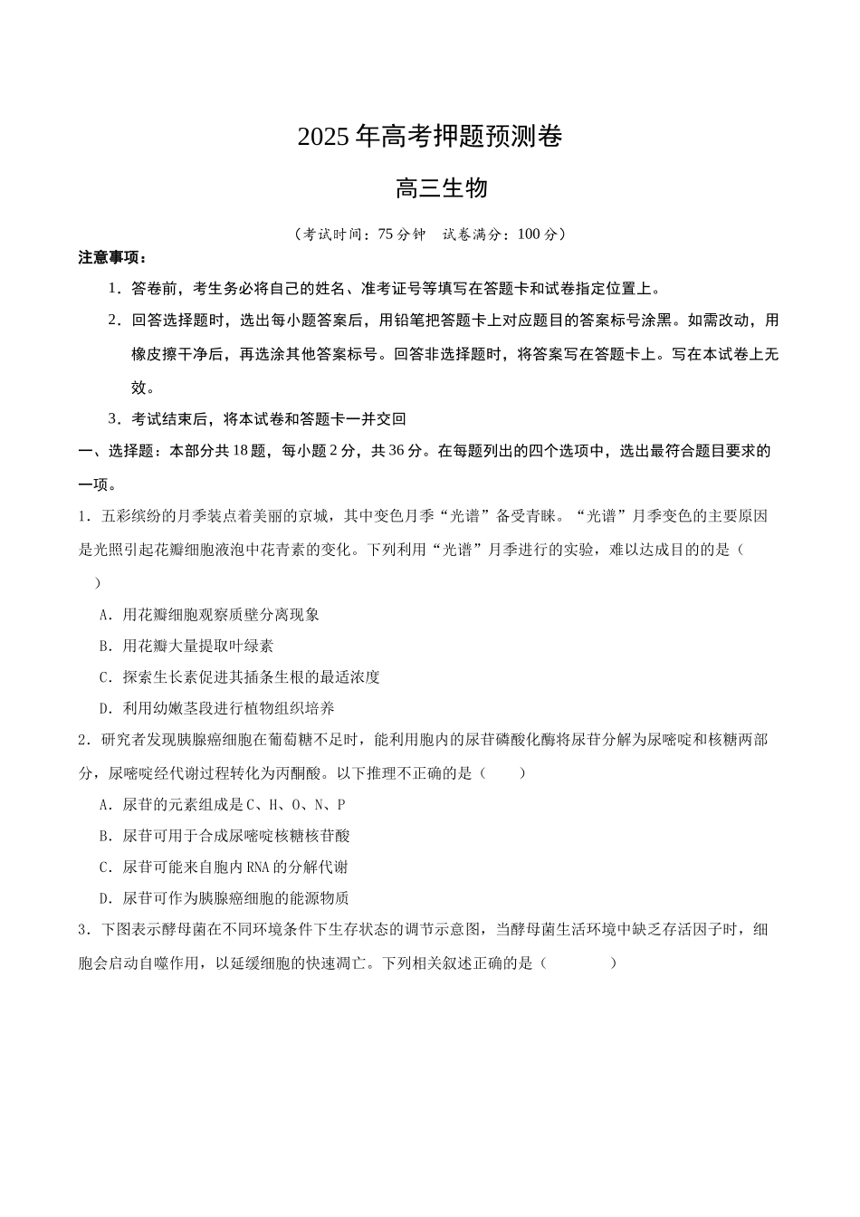 生物（湖北卷01）（考试版）.docx_第1页