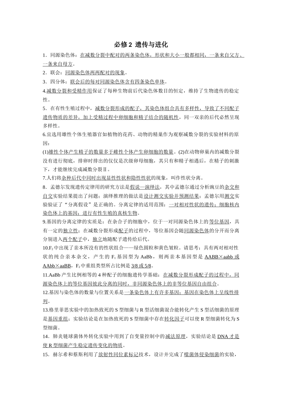 必修2 遗传与进化(必备59条)4页-知识清单条条过.docx_第1页