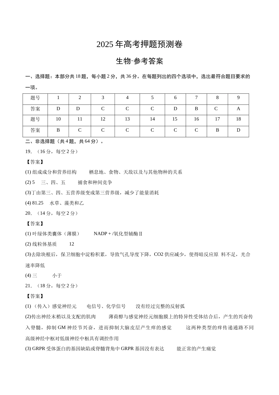 生物(湖北卷02)(参考答案).docx_第1页
