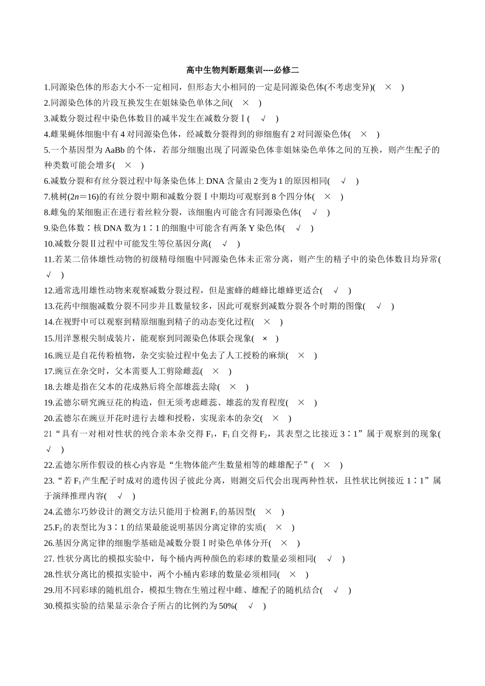 必修2 遗传与进化6页- 判断题集训.docx_第1页