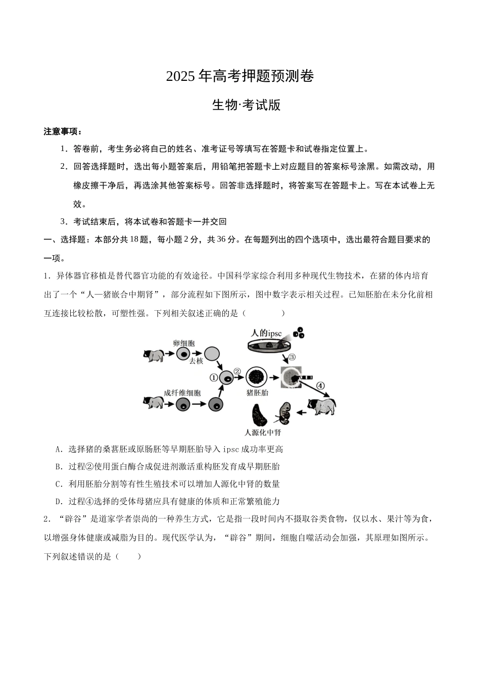 生物(湖北卷02)(考试版).docx_第1页