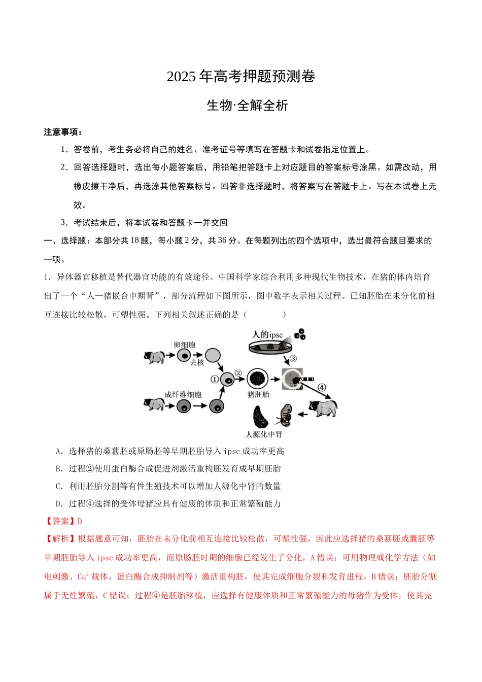 生物（湖北卷02）（全解全析）.docx_第1页