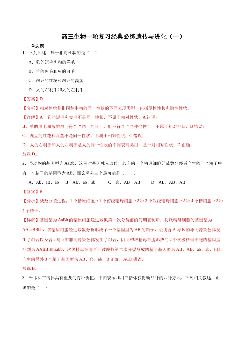 必修2 遗传与进化必刷卷01（解析版）.docx_第1页
