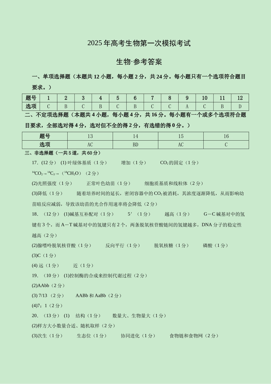生物(湖南卷)(参考答案).docx_第1页
