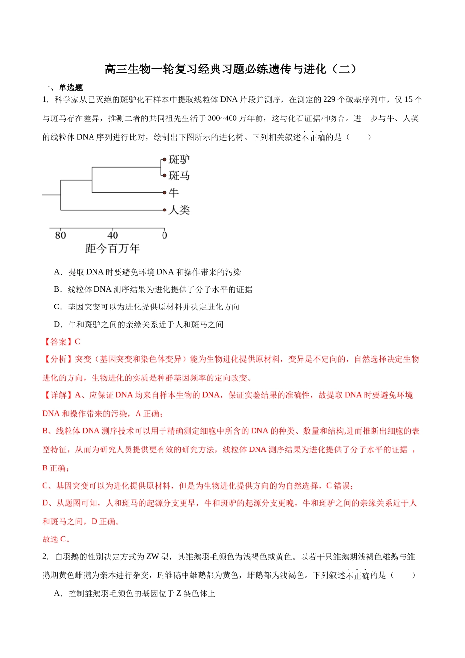 必修2 遗传与进化必刷卷02（解析版）.docx_第1页