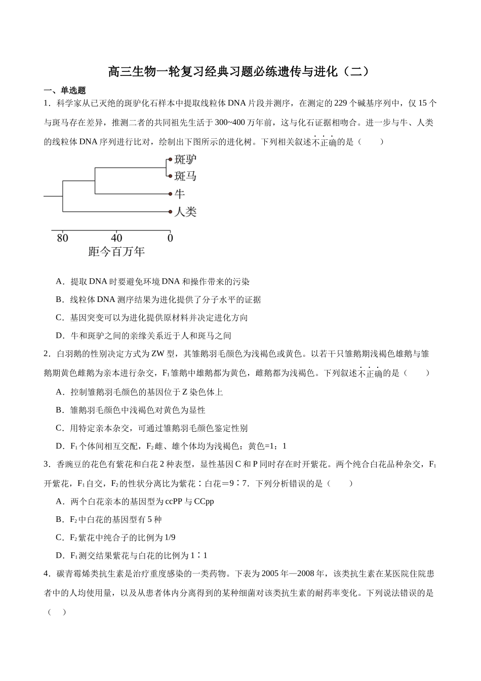 必修2 遗传与进化必刷卷02（原卷版）.docx_第1页