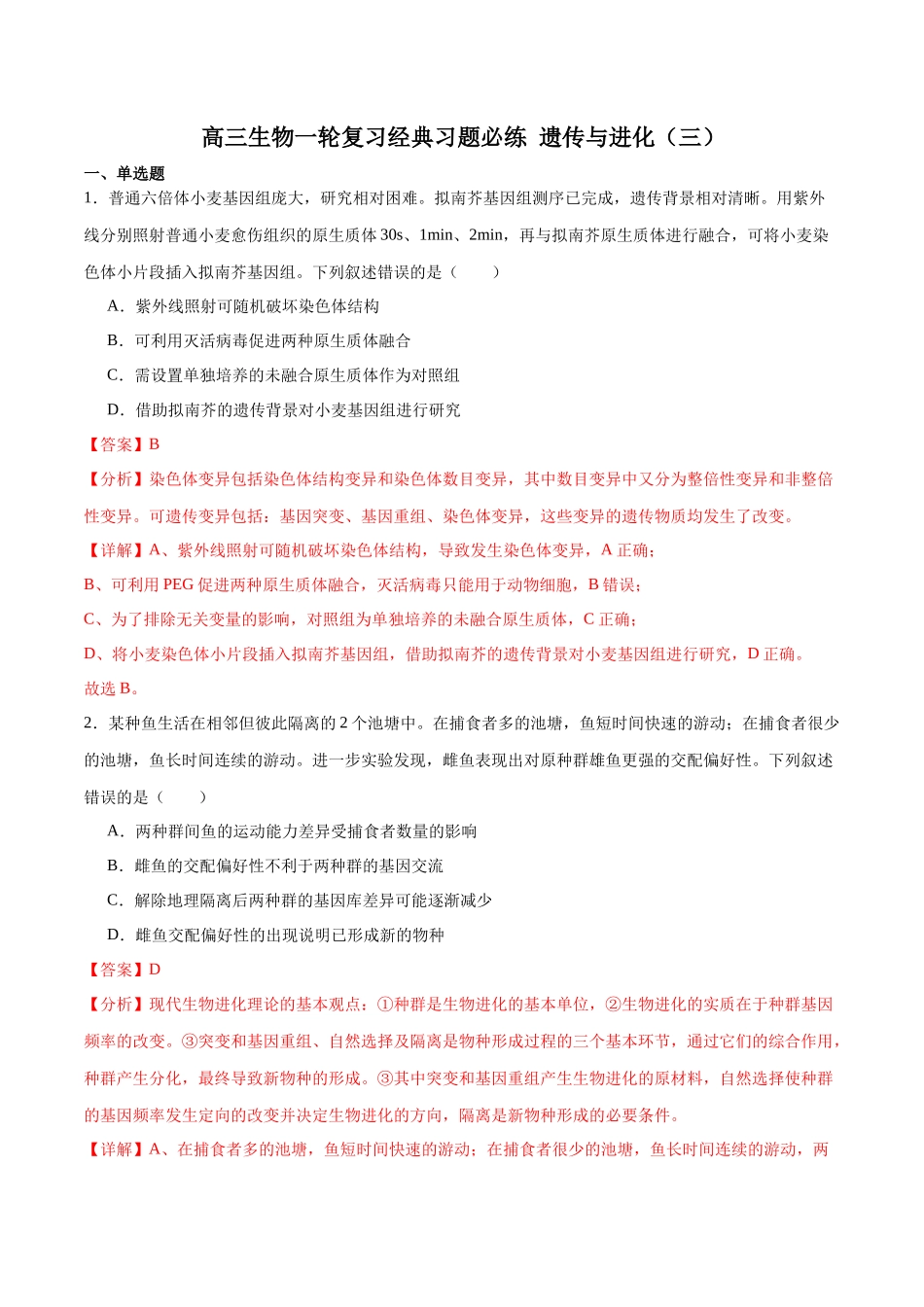 必修2 遗传与进化必刷卷03（解析版）.docx_第1页