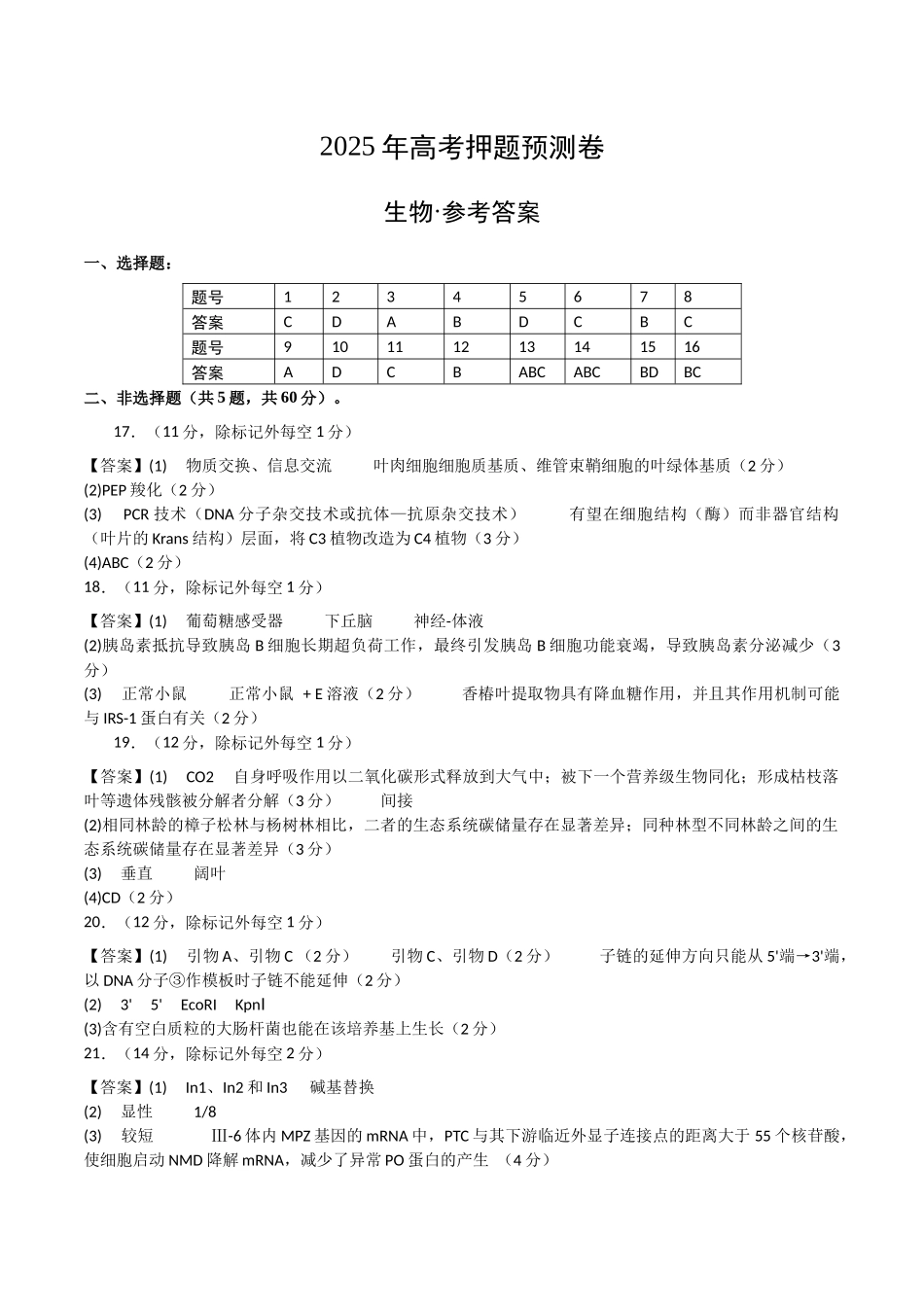 生物(湖南卷01)(参考答案).docx_第1页