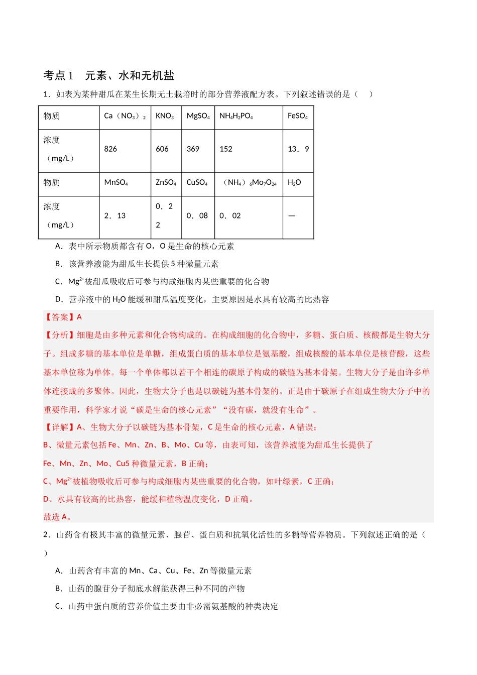猜押01 细胞的分子组成与结构 (教师版).docx_第2页