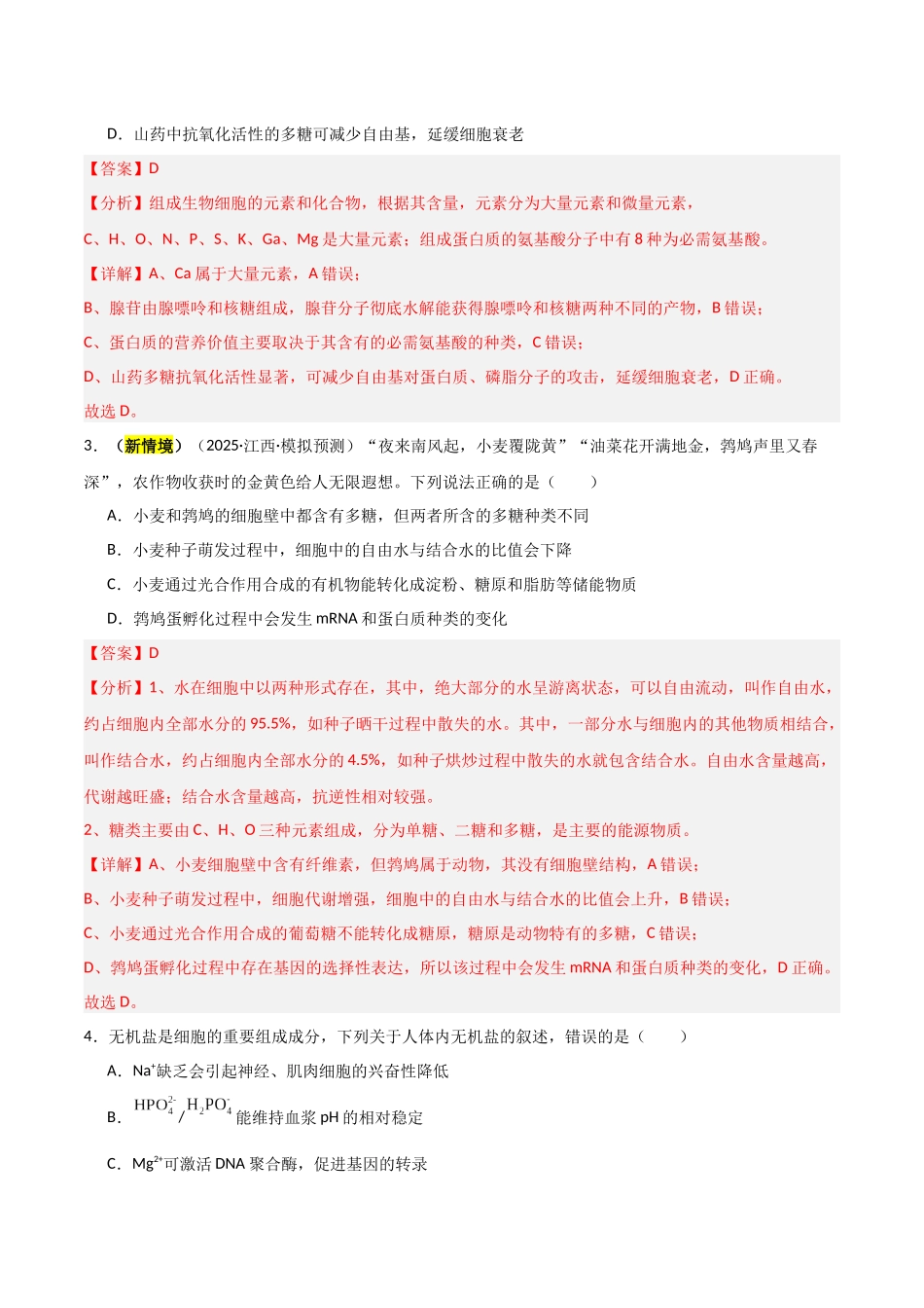 猜押01 细胞的分子组成与结构 (教师版).docx_第3页