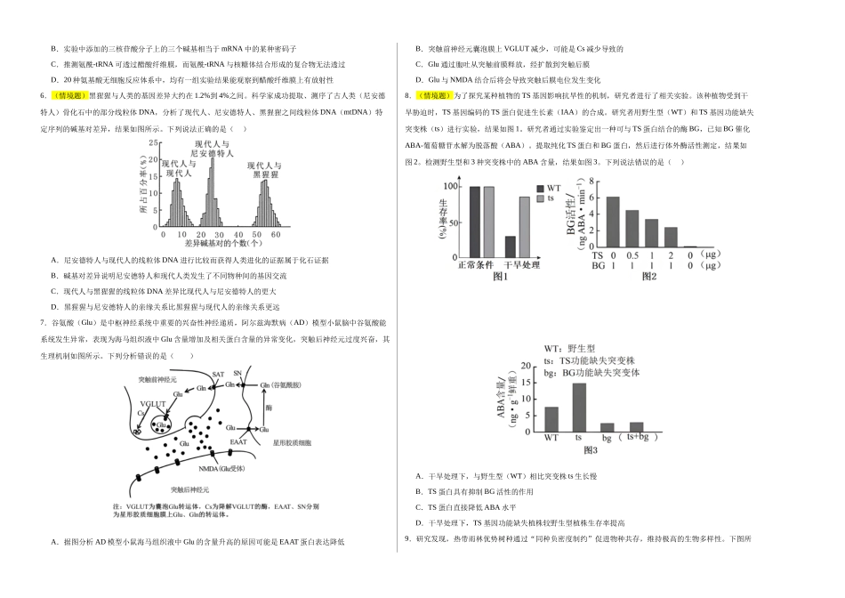 生物(湖南卷01)(考试版A3).docx_第2页
