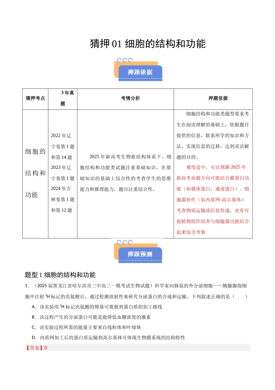猜押01 细胞的结构和功能(教师版)(1).docx_第1页