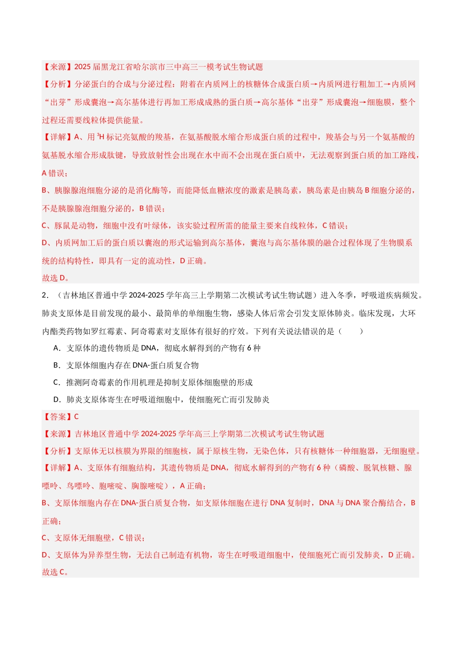 猜押01 细胞的结构和功能(教师版)(1).docx_第2页