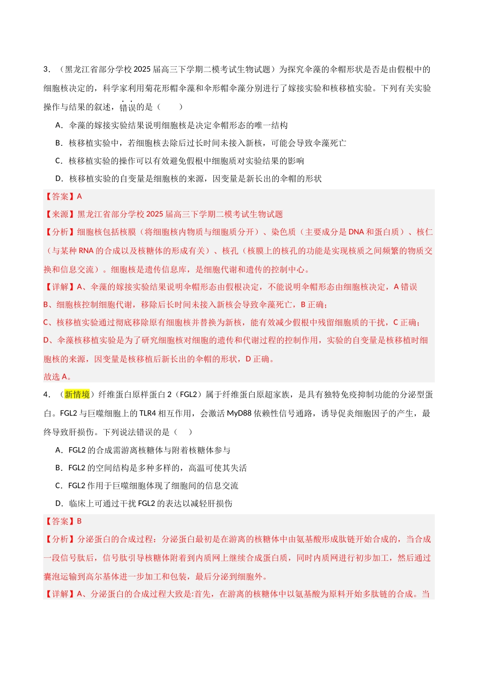 猜押01 细胞的结构和功能(教师版)(1).docx_第3页