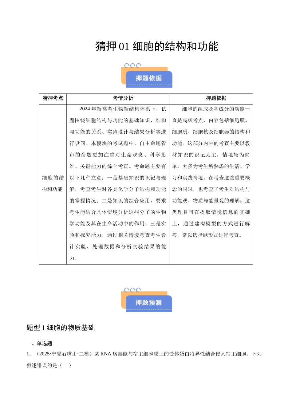猜押01 细胞的结构和功能(教师版).docx_第1页